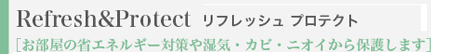 Refresh&Protect ���t���b�V�� �v���e�N�g �m�������̏ȃG�l���M�[�΍�⎼�C�E�J�r�E�j�I�C����ی삵�܂��n