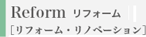 Reform ���t�H�[�� �m���t�H�[���E���m�x�[�V�����n