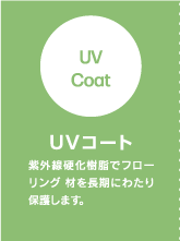 UV�R�[�g ���O���d�������Ńt���[�����O�ނ𒷊��ɂ킽��ی삵�܂��B