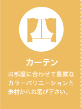 �J�[�e�� �������ɍ��킹�ĖL�x�ȃJ���[�o���G�[�V�����Ƒf�ނ��炨�I�щ������B