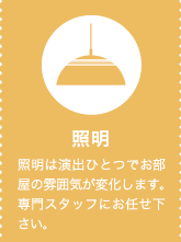 �Ɩ� �Ɩ��͉��o�ЂƂł������̕��͋C���ω����܂��B���X�^�b�t�ɂ��C���������B