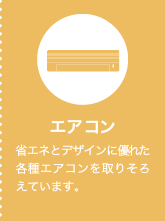 �G�A�R�� �ȃG�l�ƃf�U�C���ɗD�ꂽ�e��G�A�R������肻�낦�Ă��܂��B