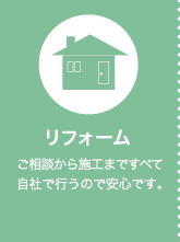 ���t�H�[�� �����k����{�H�܂ł��ׂĎ��Ђōs���̂ň��S�ł��B